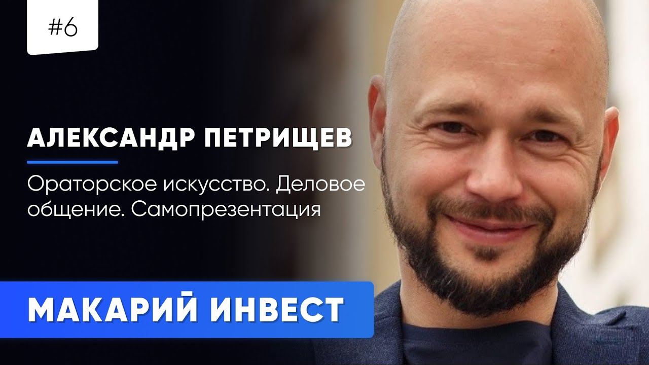 #6 МАКАРИЙ ПРО: Александр Петрищев / Ораторское искусство / Деловое общение / Самопрезентация
