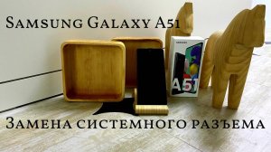 Samsung Galaxy A51 замена системного разъема и аккумулятора