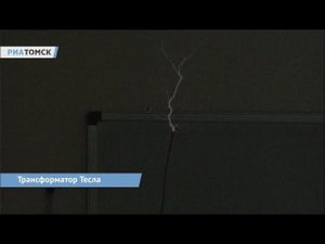 Как создать молнию: электрические чудеса показали на Тесла-шоу в ТПУ