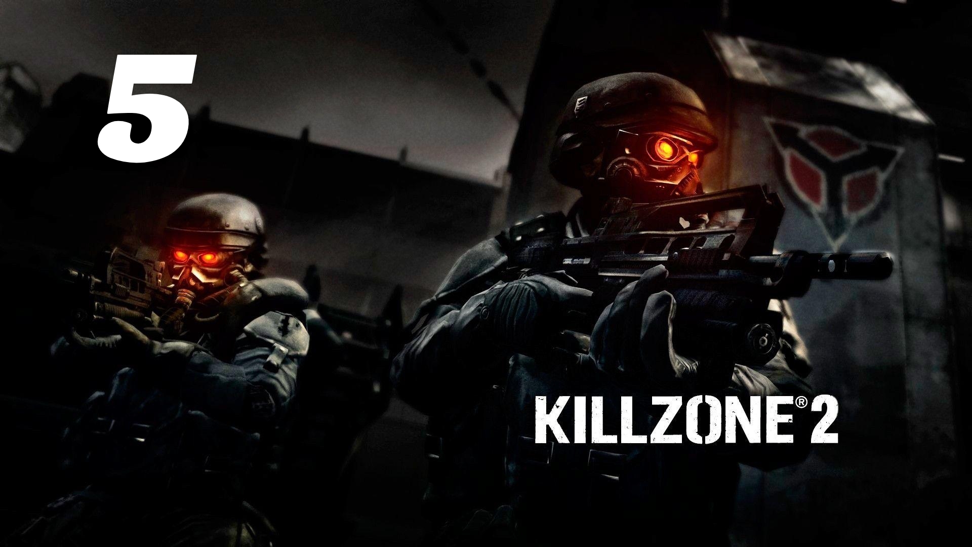 Killzone 2 Часть: Река Коринф Глава: Вердран Запад