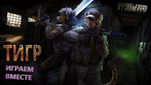 Escape from Tarkov (Тарков) #7. (ТИГР - играем вместе!!!) 18+