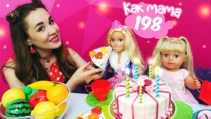 День рождения Барби! Беби Бон Эмили дарит подарок. Видео для девочек Как мама