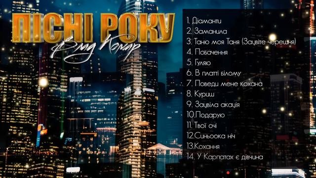 Нові пісні року | Влад Комар | Збірка пісень