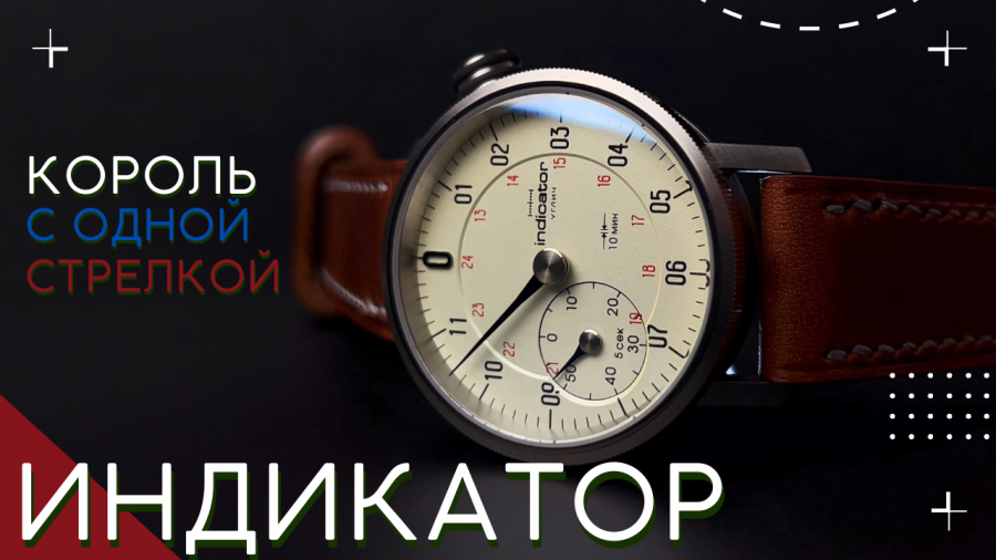 Часы дерзкие. Часы indicator Углич. Однострелочные часы. Indicator Color часы Углич. Король Талсы часы.