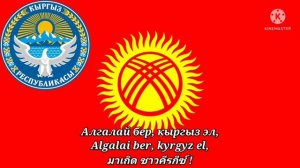 Кыргыз Республикасынын Мамлекеттик Гимни : National Anthem of Kyrgyzstan with Lyrics