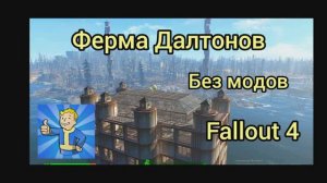 Fallout 4. Far Harbor. Ферма Далтонов. Без модов.