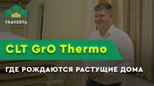 CLT - GrO Thermo. Где рождаются модульные растущие дома?