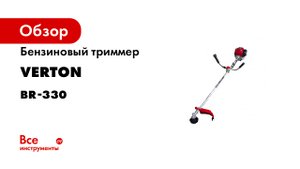 Бензиновый триммер VERTON garden BR-330 Professional 01.5985.8647