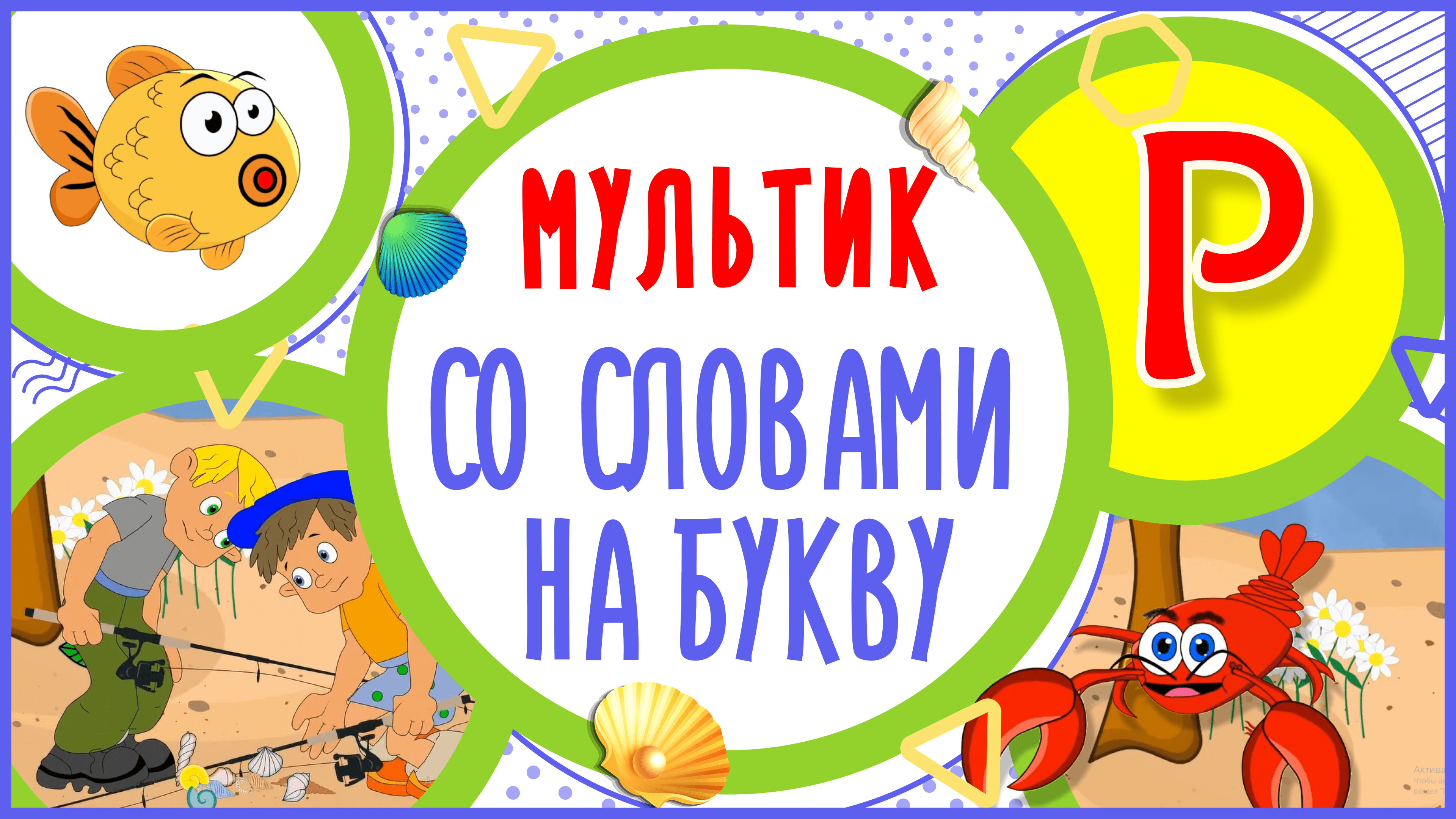 УЧИМ БУКВУ Р и СЛОВА на Р в мультике "РАК РАСТЯПА" + книжка #Развиваемречь