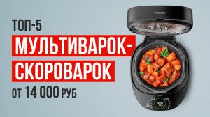 ТОП-5 Мультиварок-скороварок от 14 000 рублей. Какую мультиварку выбрать?