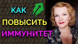 Как повысить иммунитет / Как я похудела на 94 кг и укрепила здоровье