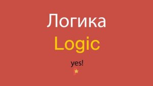 Как сказать Логика по-английски