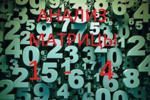 Анализ матрицы цифры 1 - 4. Нумерология по дате рождения. Нумерология обучение с нуля. Матрица.mp4