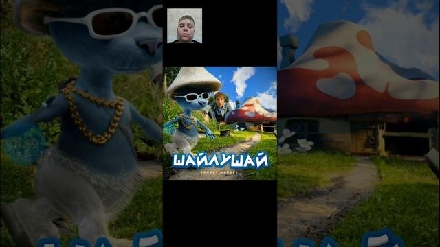 шалуйшай часть 2