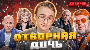 ИТОГИ 2023 | ДИЧЬ