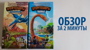 ДРАФТОЗАВРЫ: ЛЕТАЮЩИЕ и ВОДНЫЕ ??? Обзор за 2 минуты