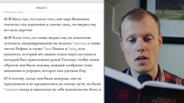 Читаем вместе Книгу Мормона / Мосия 1 смотреть онлайн