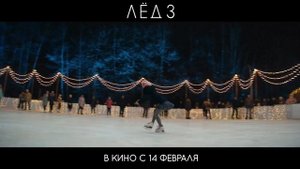 Лёд 3 |2024| Смотреть Онлайн |(Официальный дубляж, 4K ULTRA HD) Трейлер, Новинка