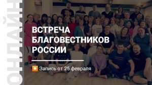 Встреча благовестников России. Запись от 25 февраля