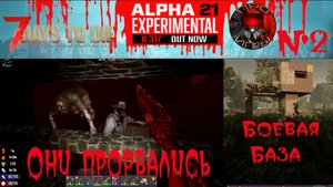7 Days to Die alpha 21 #3 - Первая орда / Первые ошибки обороны