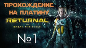 #01 Returnal | Акт первый - Плохое начало | Прохождение PS5