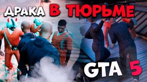 Как Живут в Тюрьме в GTA 5 RP . Драка в Гта 5 Ролеплей ! История Симуса