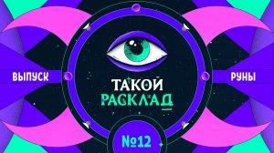 Такой расклад. Эфир 12. Руны. Про ваши планы на декабрь 2022 года