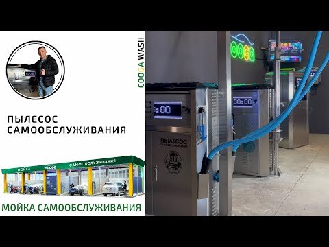 ПЫЛЕСОС САМООБСЛУЖИВАНИЯ Cooga Wash Мойки самообслуживания