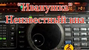 Иванушка -  Неизвестный виа 70 х