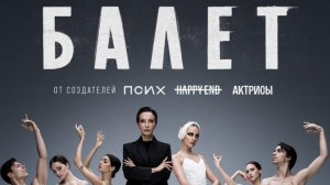 БАЛЕТ (сериал 2023) 7 СЕРИЯ смотреть онлайн | БАЛЕТ СЕРИАЛ 2023 ВСЕ СЕРИИ | БАЛЕТ ПРЕМЬЕРА 2023