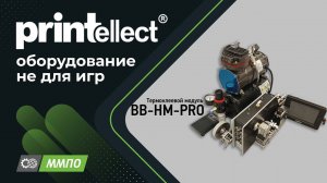 Новая функция термоклеевого модуля PRINTELLECT BB-HM-PRO