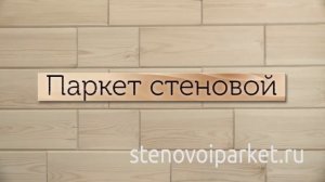 Стеновой паркет от производителя