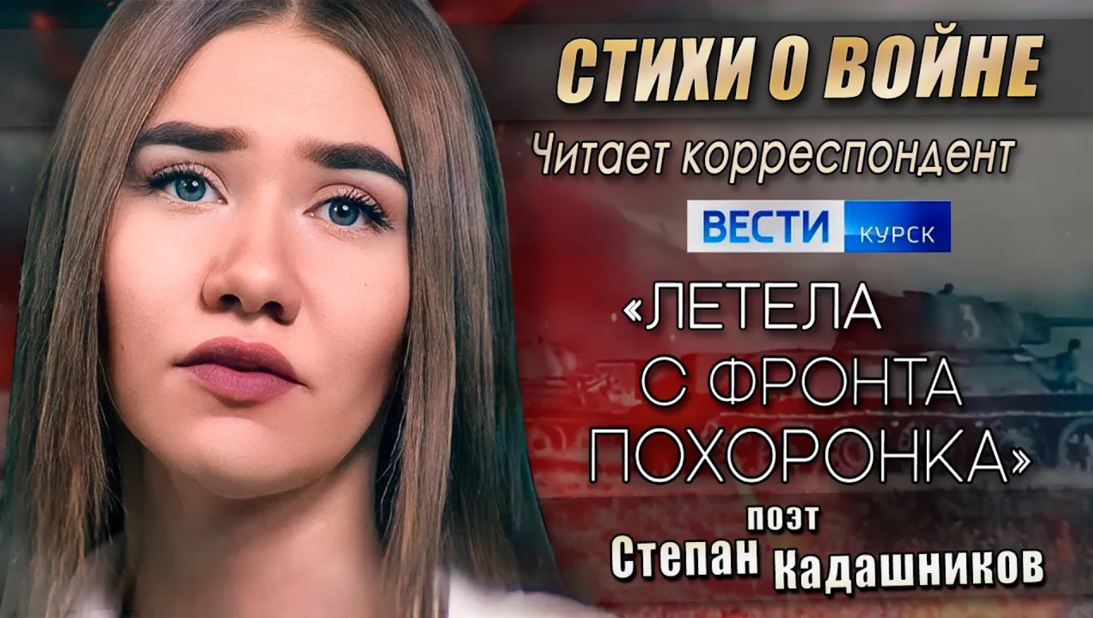 ТВ канала Курск 🔥 Стихи о войне читает корреспондент ко Дню Победы в Курской битве, ВОВ стих 9 мая