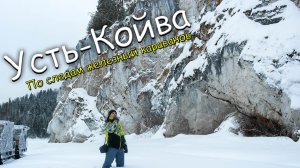 Усть-Койва_По следам железных караванов часть  2