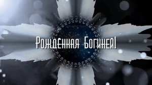 Заставка на выход юбилярши