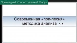 ПКФ #33. Владимир Барышников. Современная поп-песня, методика анализа. ч.2. Разбор задач у авторов