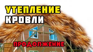 Утепление кровли | Продолжение | Каркасный дом своими руками | Часть 51