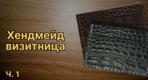Визитница из кожи своими руками Ч.1