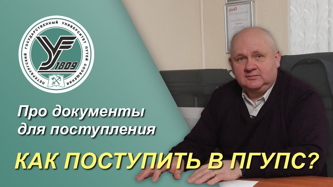 КАК ПОСТУПИТЬ В ПГУПС _ Необходимые документы для поступления