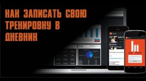 как записать свою тренировку в электронный дневник BTWB