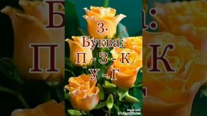 Первая буква имени Вашего будущего МУЖА.???