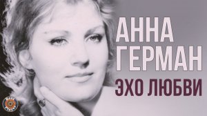 Анна Герман - Эхо любви (Альбом 1987) | Русская музыка