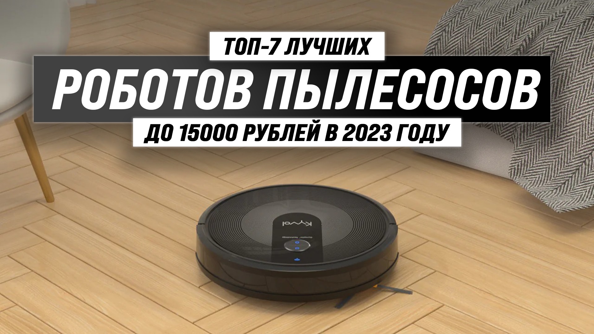 Рейтинг роботов пылесосов до 15000 рублей 2023 года ? ТОП–7 лучших недорогих но качественных