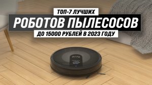 Рейтинг роботов пылесосов до 15000 рублей 2023 года ? ТОП–7 лучших недорогих но качественных