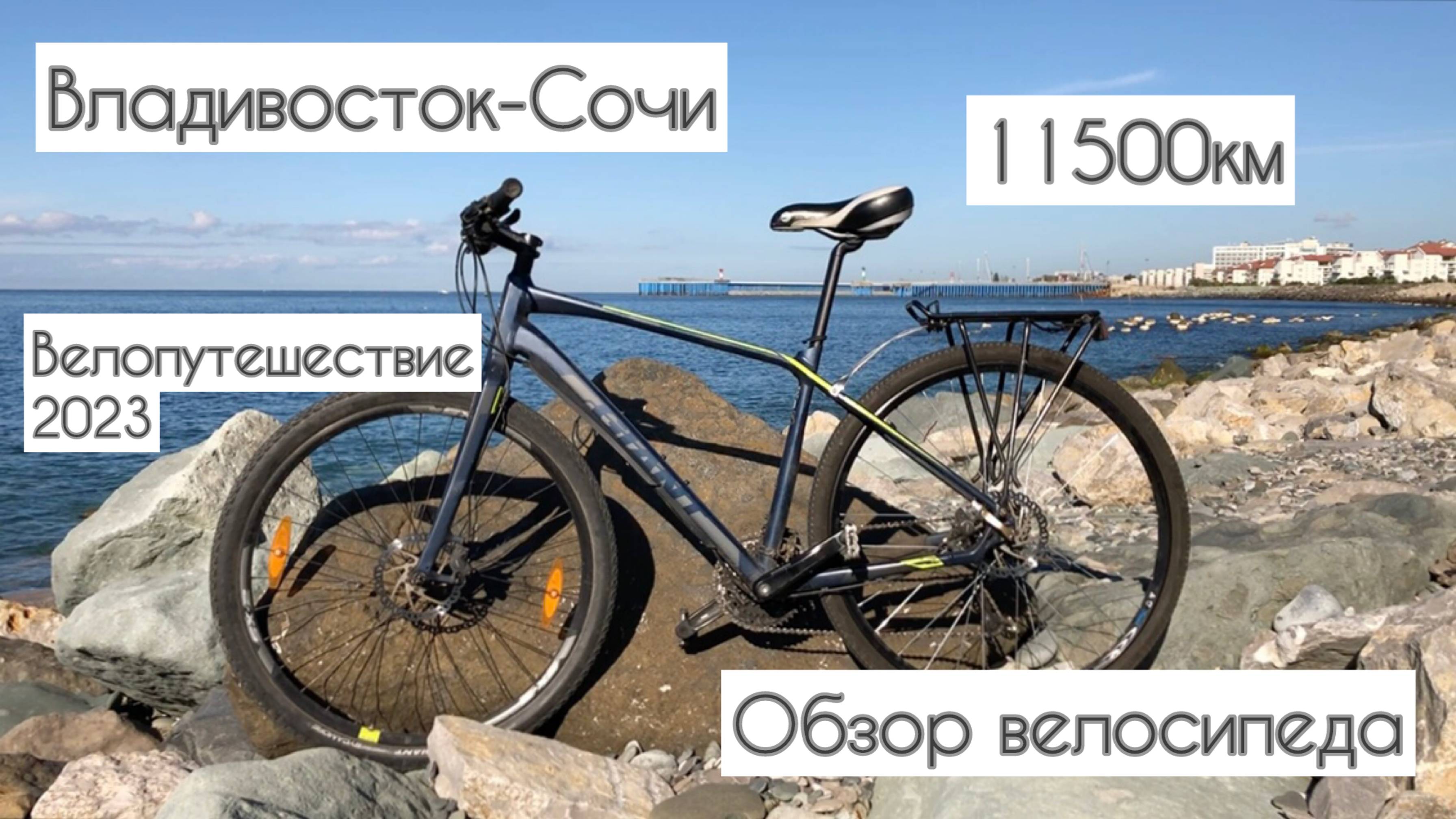 Велопутешествие Владивосток - Сочи | Обзор велосипеда Giant Toughroad