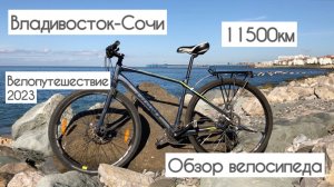 Велопутешествие Владивосток - Сочи | Обзор велосипеда Giant Toughroad