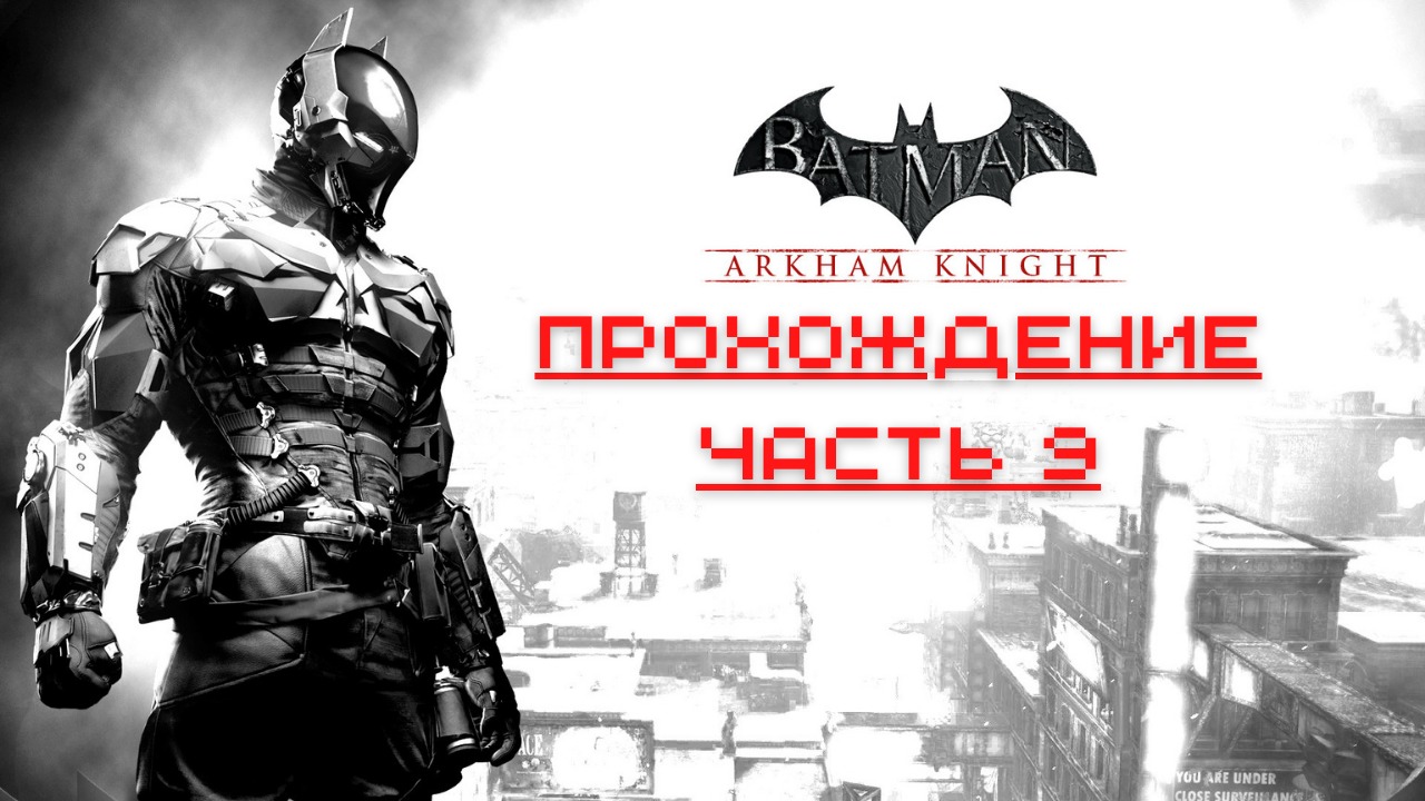 Batman Arkham Knight - Прохождение часть 9