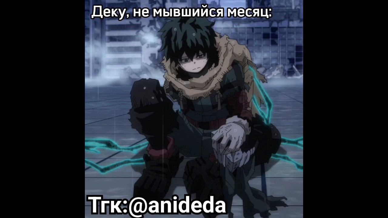 Деку пованивает #мга #аниме #деку #бакуго #урарака