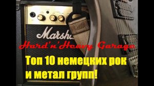 Топ 10 немецких рок и метал групп!