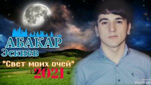 (2021_Новинка.)_Абакар Эскиев "Свет моих очей".